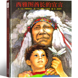 硬皮绘本 8岁课外书 儿童图书3 正版 启发环保系列精装 宣言 6周岁幼儿园中班大班睡前故事早教书亲子共读热爱环境7 西雅图酋长