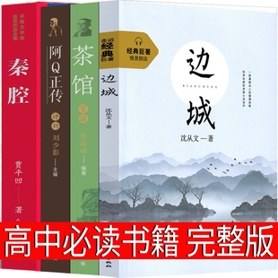 社 全集原著文学小说教育人民世界名著高中生课外书作家出版 书籍原版 高中必读4册边城阿Q正传茶馆秦腔鲁迅沈从文老舍贾平凹正版