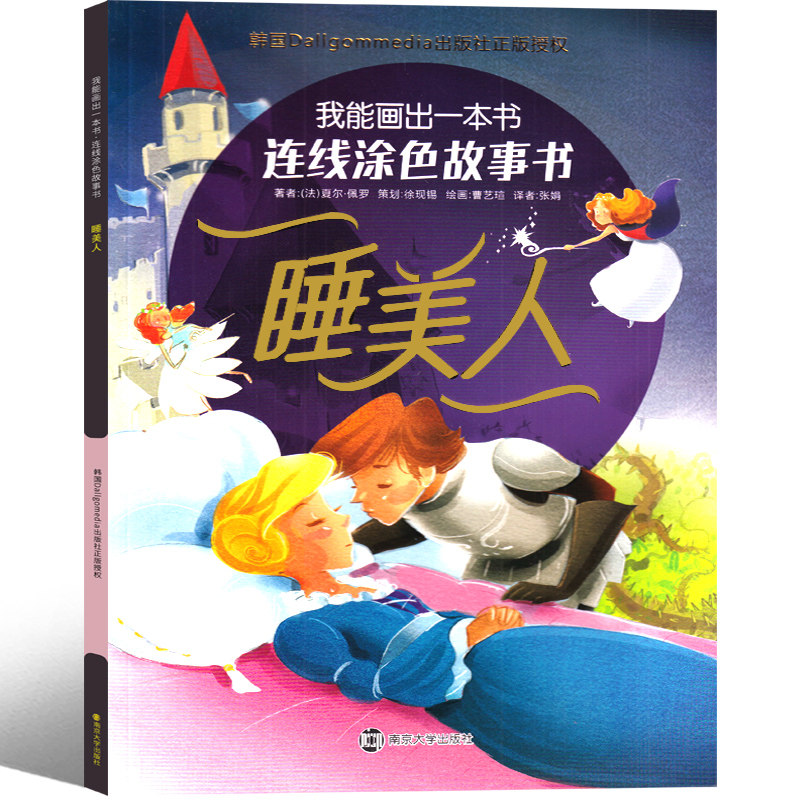 睡美人 儿童数字连线画幼儿园益智涂色绘本宝宝启蒙简笔画描画填色