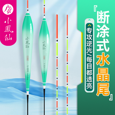 小凤仙水晶尾浮漂高灵敏鱼漂