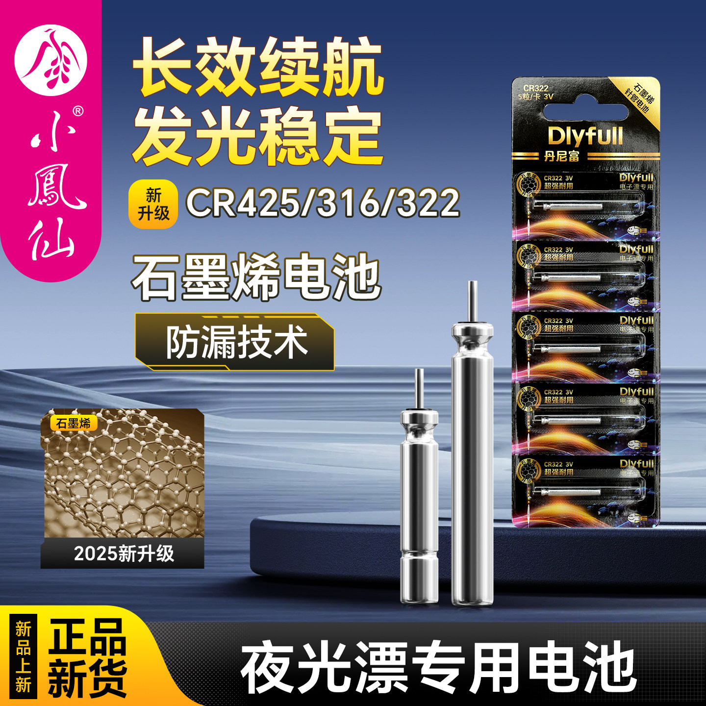 小凤仙石墨烯CR425/316/322丹尼富夜光漂电池通用电子漂电池浮漂图片