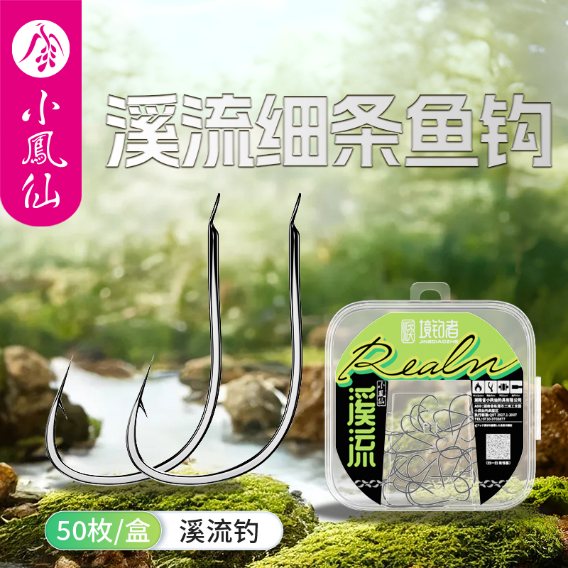 小凤仙溪流细条鱼钩正品鱼钩