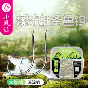 小凤仙溪流细条鱼钩散装有刺鲫鱼白条红虫溪流钓筏钓专用正品鱼钩