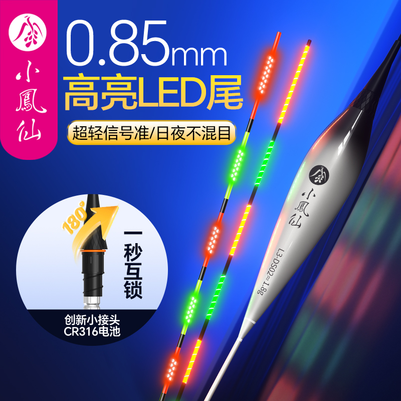 小凤仙LED电子夜光漂细尾一体漂