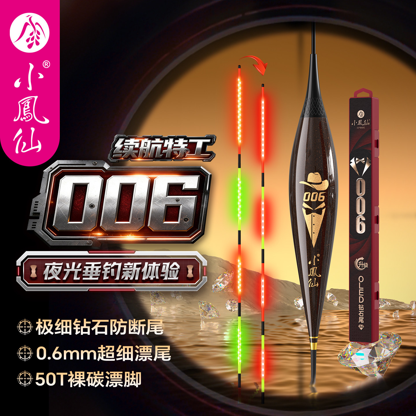 小凤仙006夜光漂OLED极细钻石尾316电子浮漂变色黑坑高灵敏鲫鱼漂