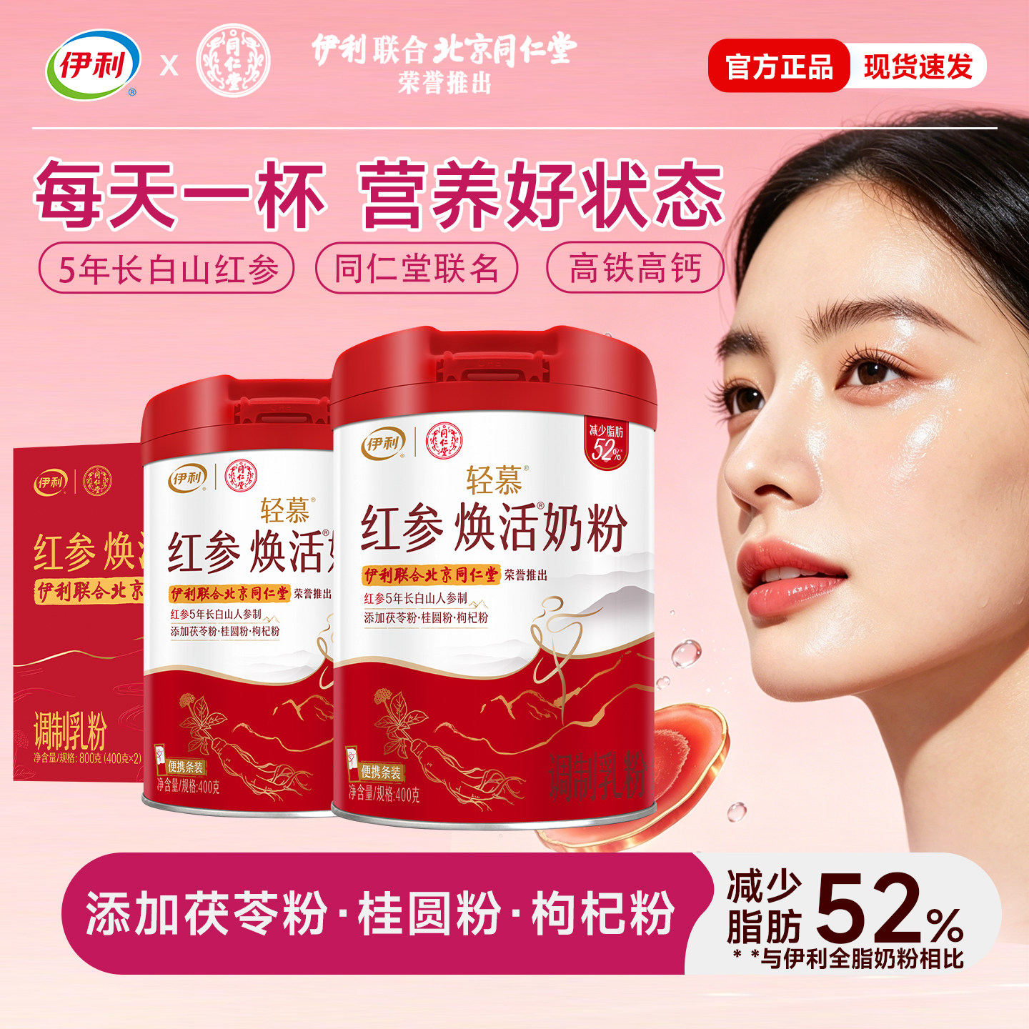 伊利轻慕红参焕活奶粉400g五年红参粉高钙高铁无蔗糖女士专属乳粉