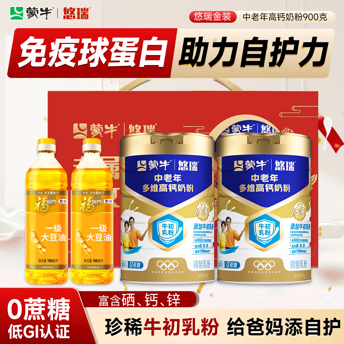 蒙牛悠瑞金装牛初乳富硒高蛋白奶粉成人中老年人900g牛奶粉礼盒装