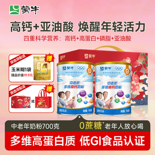 2罐無蔗糖禮盒裝 蒙牛奶粉中老年高鈣700g 老人多維營養(yǎng)沖飲牛奶粉