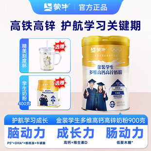 蒙牛金装 学生多维高钙高锌奶粉900g罐早餐青少年高锌补钙学生奶粉