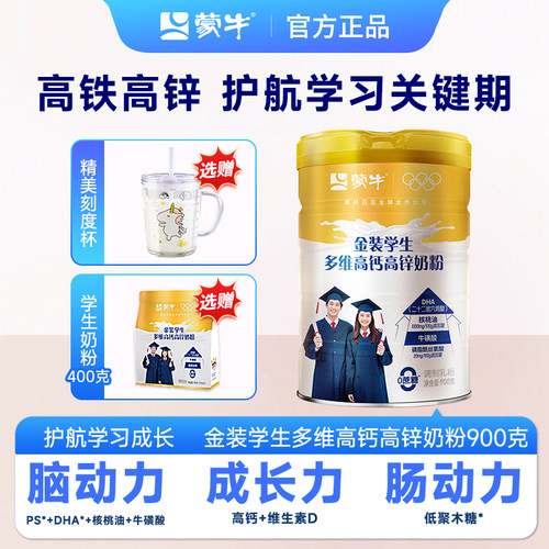 蒙牛金装学生多维高钙高锌奶粉
