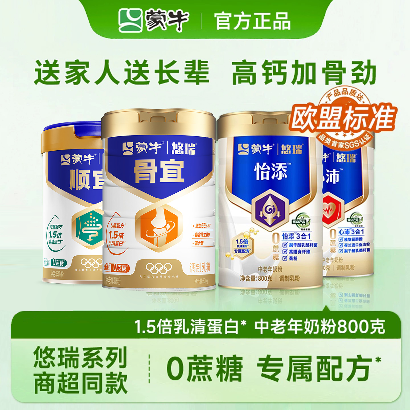 【欧盟标准】蒙牛中老年奶粉悠瑞系列零蔗糖800g怡添心沛顺宜骨宜