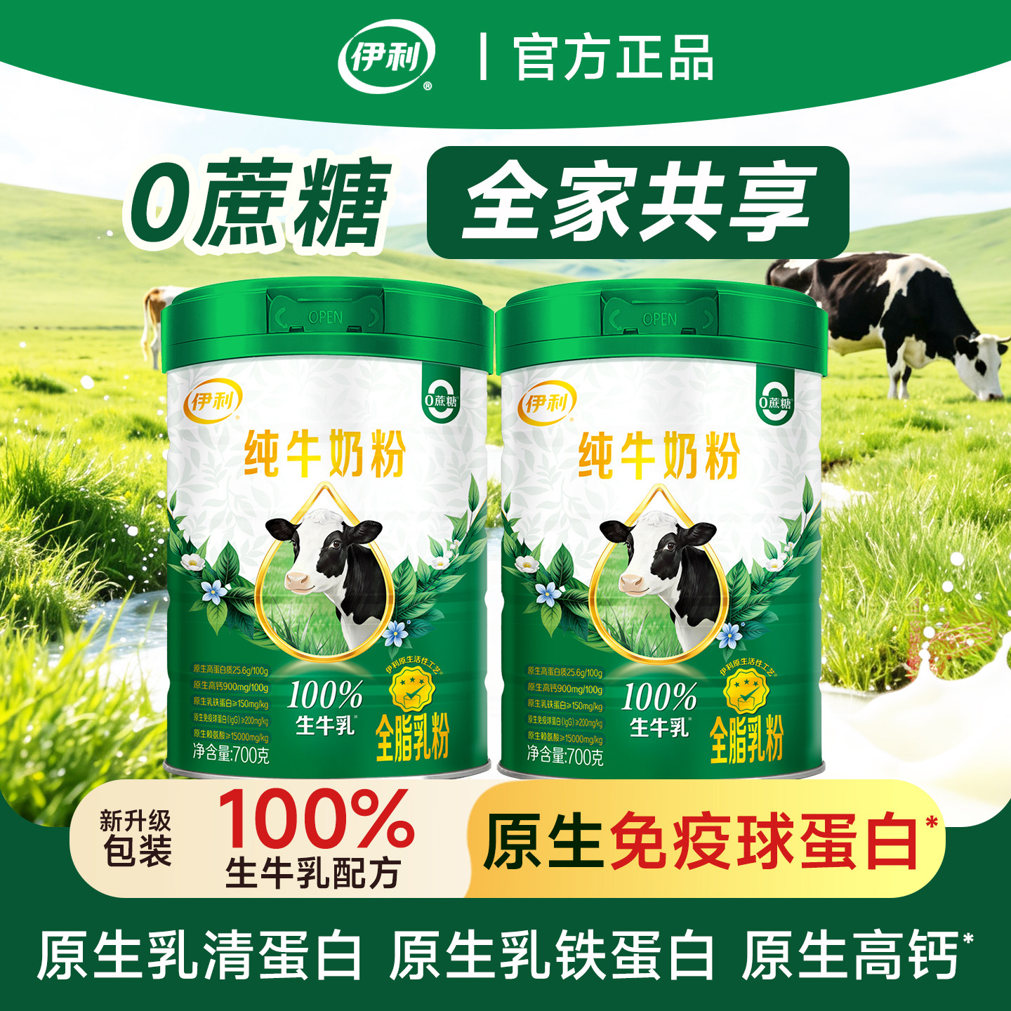 伊利纯牛奶粉100%生牛乳高钙高蛋白700g成人营养全家早餐奶粉冲饮