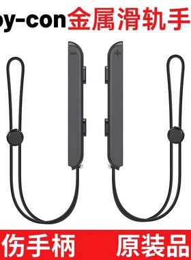 适用任天堂Switch手柄滑轨手绳左右手柄腕带joycon专用防滑带挂绳