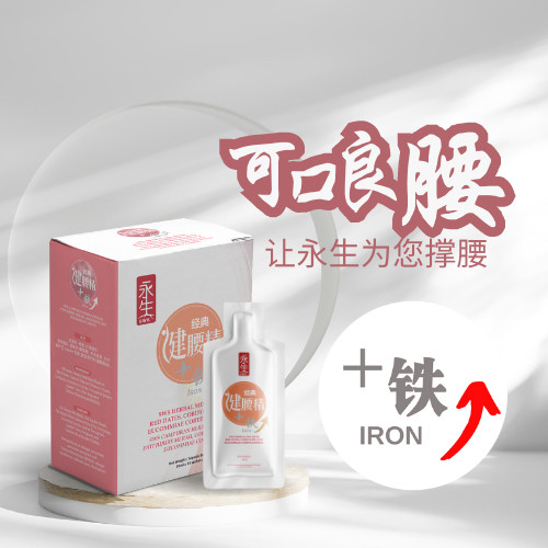 马来西亚代购[永生总行 SWS28] 经典健腰精 + 铁 腰酸产后调理