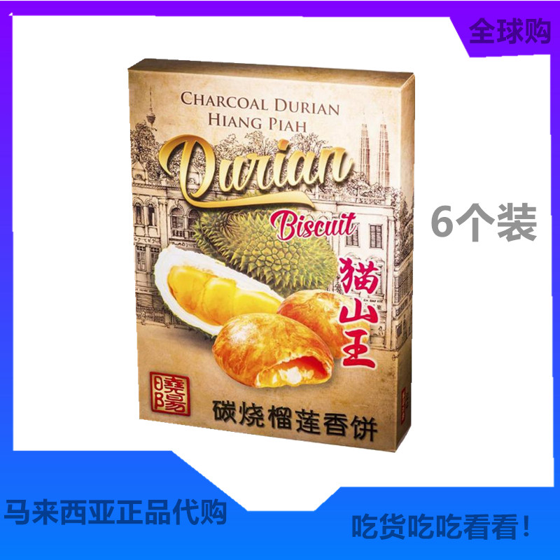 马来西亚特产 猫山王碳烧榴莲香饼 伴手礼 6个一盒 310g 进口食品