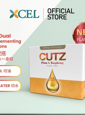 正品 Cutz 阻止身体吸收过多油！享受美食 / 1盒20包