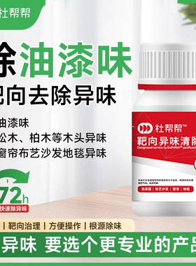 杜帮帮去除油漆味松木樟木地毯超浓缩除异味神器新房装修清除剂