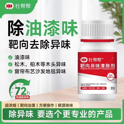 专业去除油漆味松木樟木地毯异味