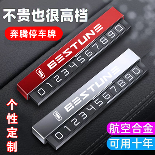 T99 T55 牌B70 B90X40汽车摆件 T33 B50 T77 奔腾临时停车电话号码