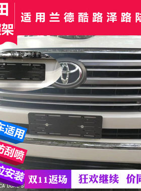 适用中东版兰德酷路泽4000gt前后车牌照底座陆巡5700车牌托转换架