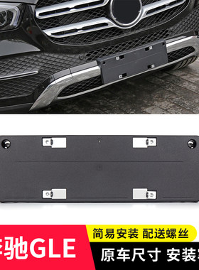 适用于奔驰GLE450牌照底座GLE400前后牌照板gle350 320车牌架框托