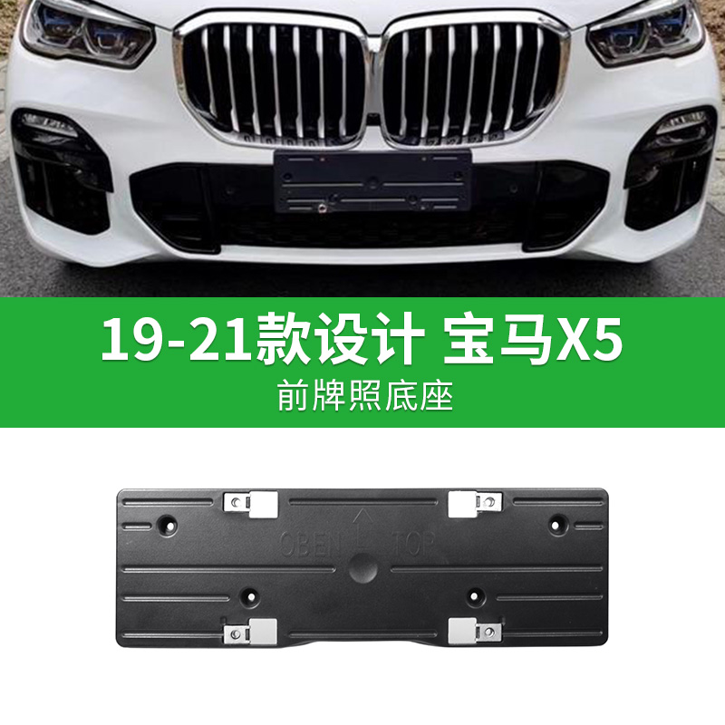 专用于宝马X5 19-21款设计版前牌照板后车牌托盘转换架底座车牌框