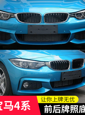 适用宝马4系420i前牌照板425i后车牌支架430i底座440iM运动款托框