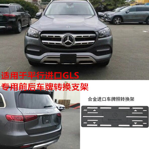 加规奔驰GLS450牌照板gls400前后车牌Gls550转换支架欧规gls底座