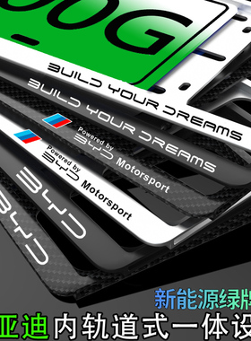 比亚迪牌照框唐宋秦PlusDMiEV元Pro海豚海豹E3E2E1车牌架边框专用