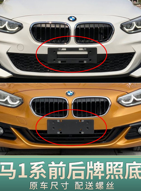 适用于宝马1系车牌底座116i前牌照板118i 120i转换架125i130i托框