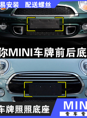 适用宝马迷你 mini ONE COOPER S前牌照板F55F56R55 后车牌托底座