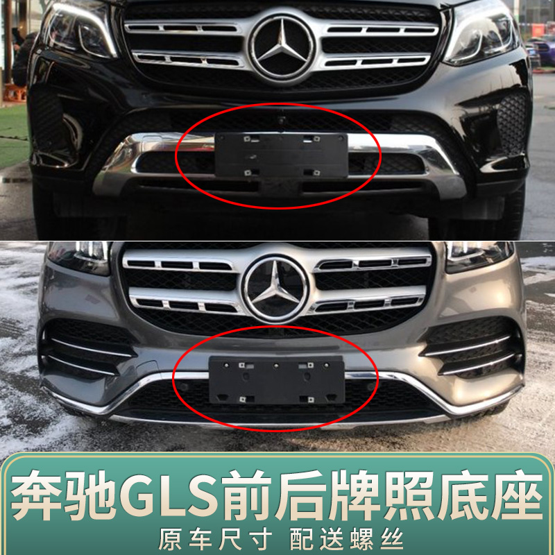 适用于奔驰GLS400车牌底座 GLS450前后牌照板500 320 350d托架框