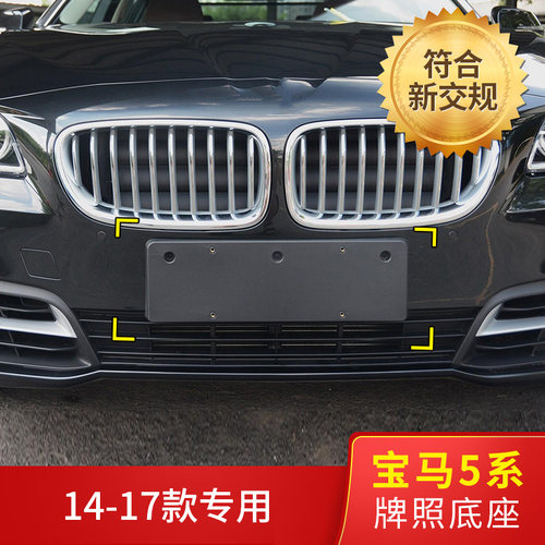 适用宝马5系 520523 525 528 530535LI前牌照板F18后托架车牌底座