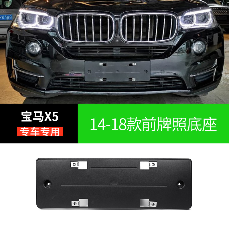 适用进口宝马X5前牌照板X5后车牌转换支架底座边框托盘拖新交规