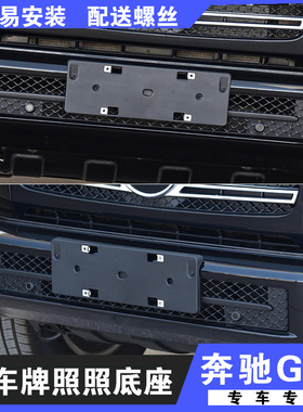 适用16-18款奔驰G500前牌照板G350d后车牌架托w463框转换底座托盘