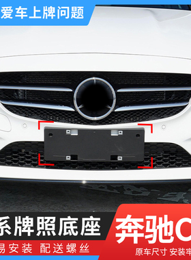 适用于奔驰C级车牌底座C180l前后牌照板C200 C260LC300转换托架框
