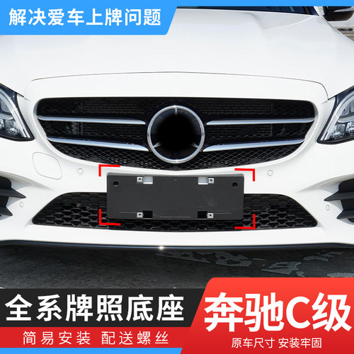 适用于奔驰C级车牌底座C180l前后牌照板C200 C260LC300转换托架框