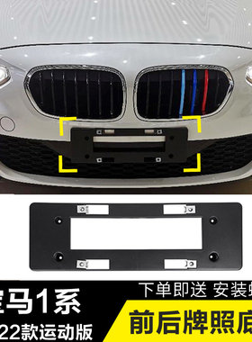 适用宝马118i前牌照板120i牌照支架125牌照托M运动版1系F52后底座