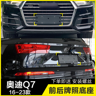 适用奥迪Q7前牌照板Q7后车牌架框转换底座上牌支架Q7牌照托盘支架