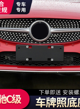 适用于奔驰C级车牌底座C180l前牌照板C200 C260LC300后转换托架框