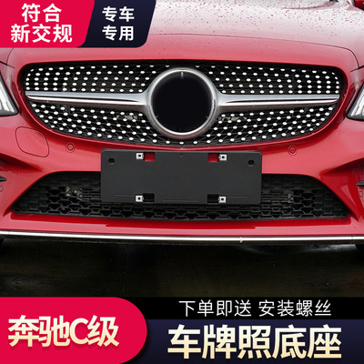 适用于奔驰C级车牌底座C180l前牌照板C200 C260LC300后转换托架框