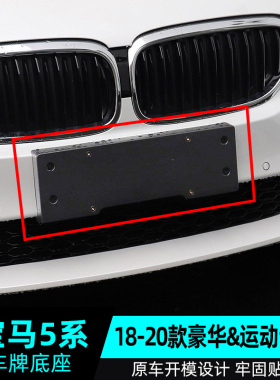 适用宝马5系520523525528前牌照板托架530 535LI后车牌底座支架框
