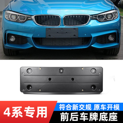 适用于宝马4系前车牌架运动M款420i 425后牌照架430框428i底座托