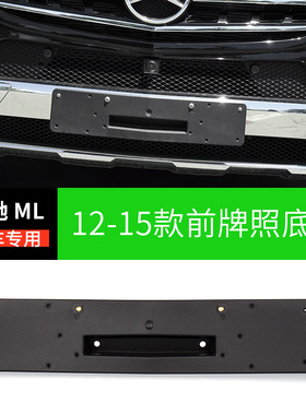 适用奔驰ML300前牌照板ML320车牌托架框ML350底座400牌照架550托