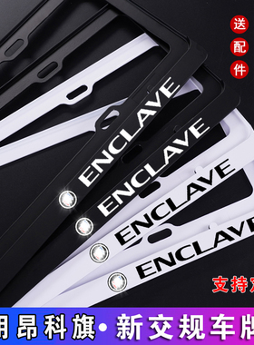 新交规20款别克昂科旗牌照架车牌架改装外饰ENCLAVE车牌边框托