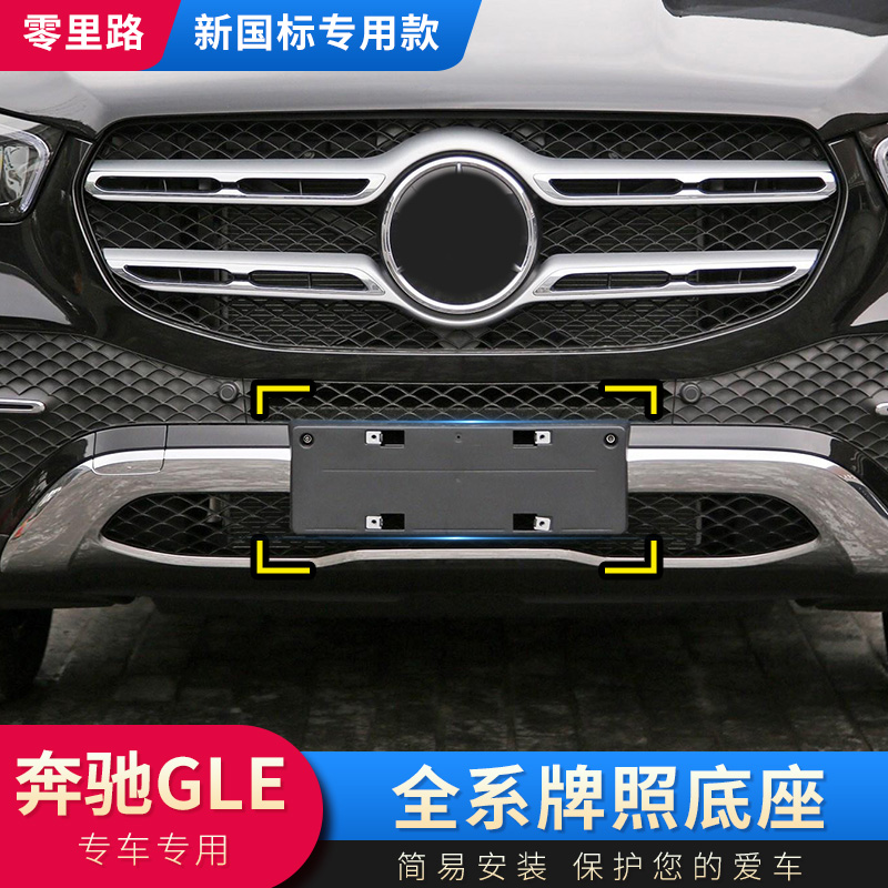 适用于奔驰GLE牌照架450前牌照板350后车牌架400托盘底座320改装
