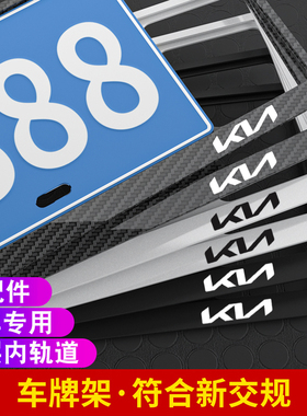 适用起亚车牌边框车牌架新智跑KX5K2K3K4凯酷奕跑汽车牌框牌照架