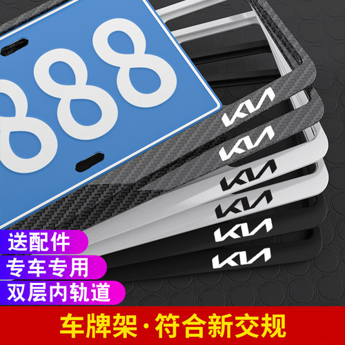 适用起亚车牌边框车牌架新智跑KX5K2K3K4凯酷奕跑汽车牌框牌照架