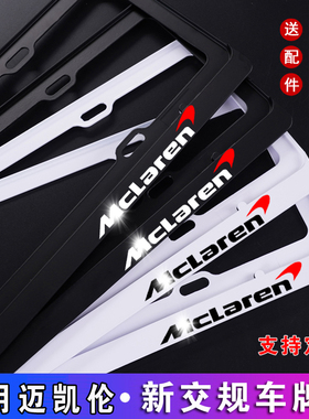 迈凯伦车牌架 P1 540C 720S 570S GT 625C 650S 675LT牌照框 改装