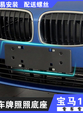 适用于宝马1系130I牌照板118I后车牌托盘120转换支架125I底座116I